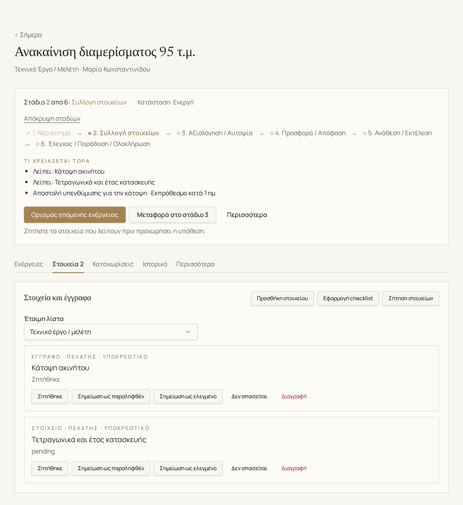 Checklist στοιχείων και εγγράφων σε υπόθεση ανακαίνισης στη VANTA