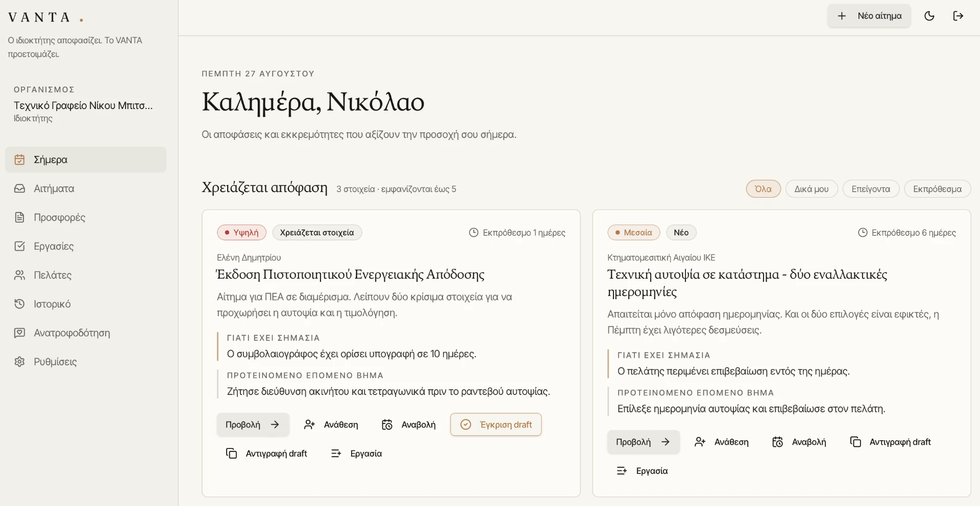 Η οθόνη «Σήμερα» της VANTA με τις αποφάσεις και εκκρεμότητες της ημέρας